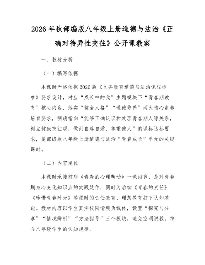 2026年秋部编版八年级上册道德与法治《正确对待异性交往》公开课教案：(docx+pdf)免费下载