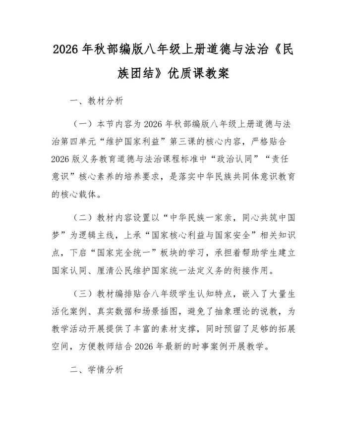 2026年秋部编版八年级上册道德与法治《民族团结》优质课教案：(docx+pdf)免费下载