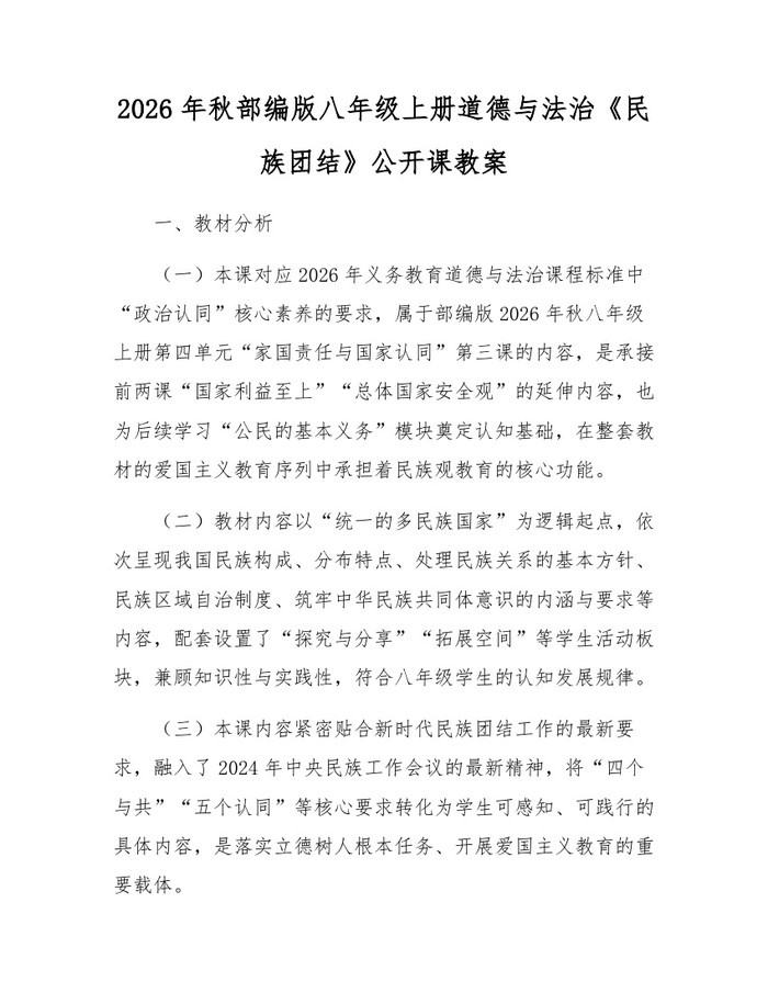 2026年秋部编版八年级上册道德与法治《民族团结》公开课教案:(docx+pdf)免费下载
