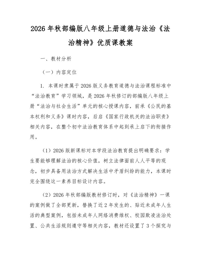 2026年秋部编版八年级上册道德与法治《法治精神》优质课教案：(docx+pdf)免费下载