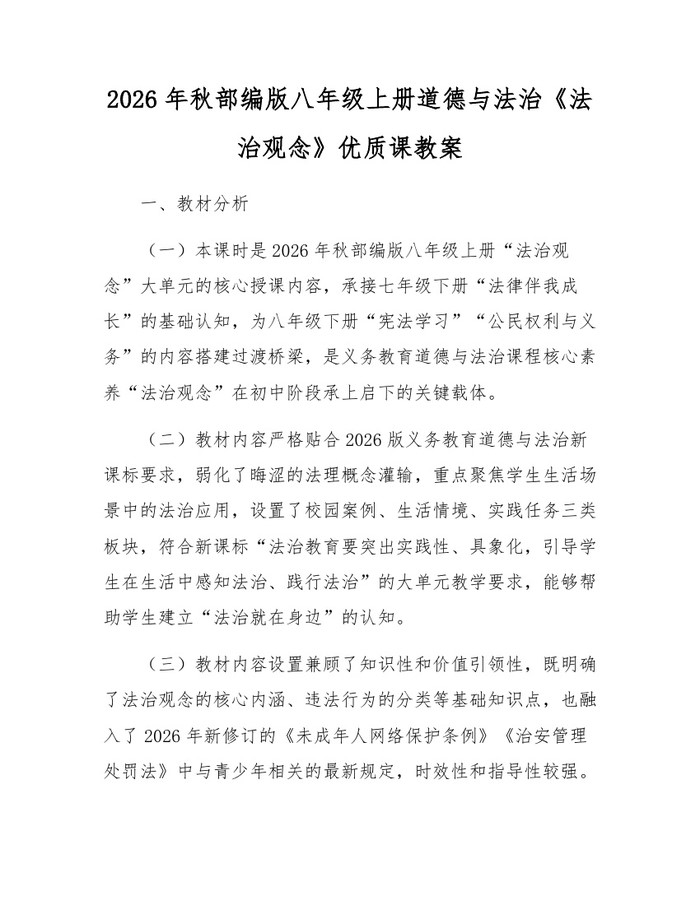 2026年秋部编版八年级上册道德与法治《法治观念》优质课教案:(docx+pdf)免费下载
