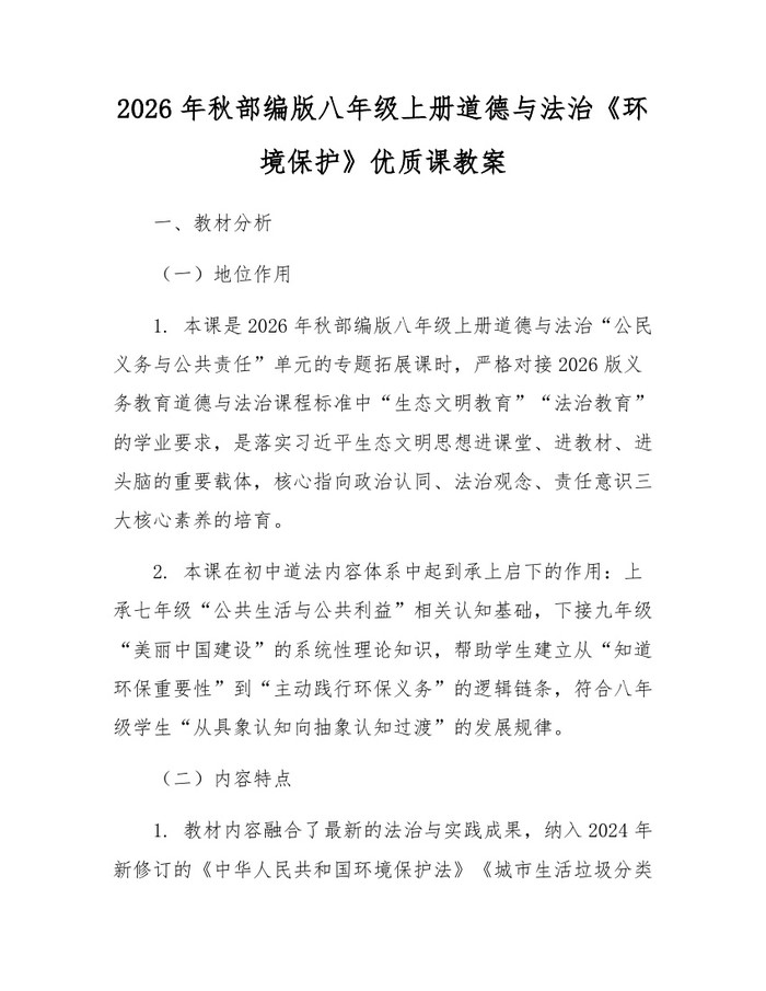 2026年秋部编版八年级上册道德与法治《环境保护》优质课教案:(docx+pdf)免费下载