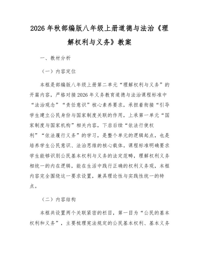 2026年秋部编版八年级上册道德与法治《理解权利与义务》教案：(docx+pdf)免费下载