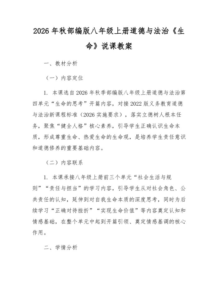 2026年秋部编版八年级上册道德与法治《生命》说课教案:(docx+pdf)免费下载