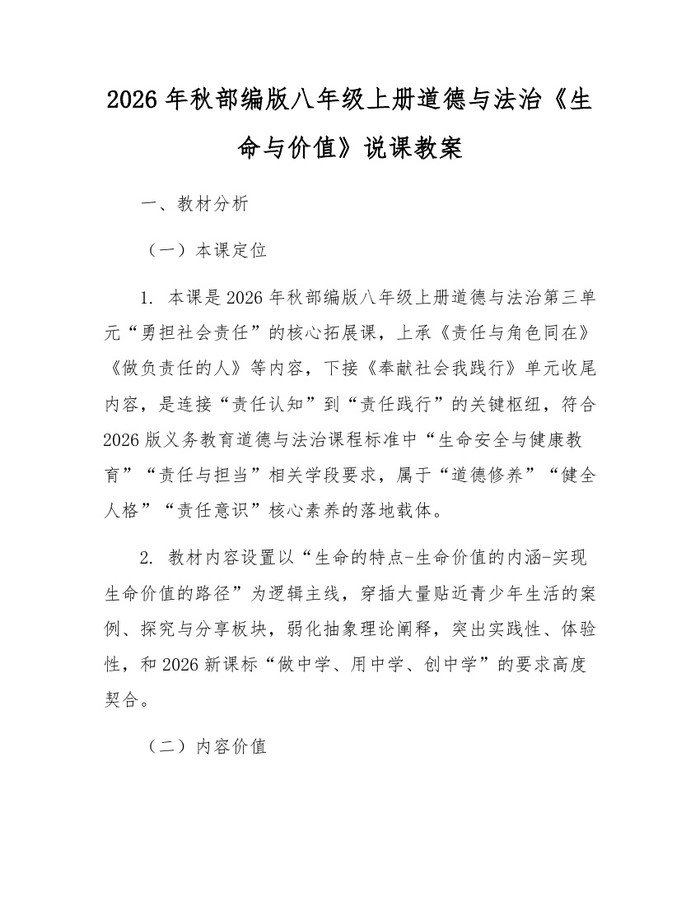 2026年秋部编版八年级上册道德与法治《生命与价值》说课教案：(docx+pdf)免费下载