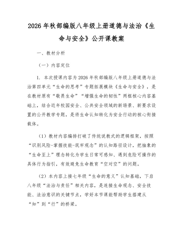2026年秋部编版八年级上册道德与法治《生命与安全》公开课教案:(docx+pdf)免费下载