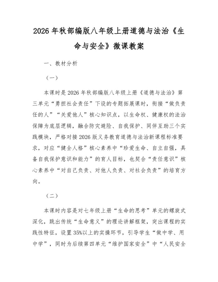 详细阅读:2026年秋部编版八年级上册道德与法治《生命与安全》微课教案:(docx+pdf)免费下载 2026年秋部编版八年级上册道德与法治《生命与安全》微课教案:(docx+pdf)免费下载