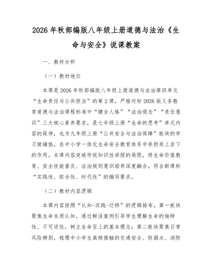2026年秋部编版八年级上册道德与法治《生命与安全》说课教案：(docx+pdf)免费下载
