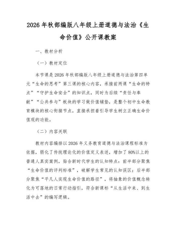 2026年秋部编版八年级上册道德与法治《生命价值》公开课教案：(docx+pdf)免费下载