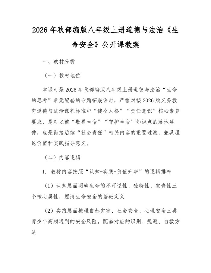 2026年秋部编版八年级上册道德与法治《生命安全》公开课教案：(docx+pdf)免费下载