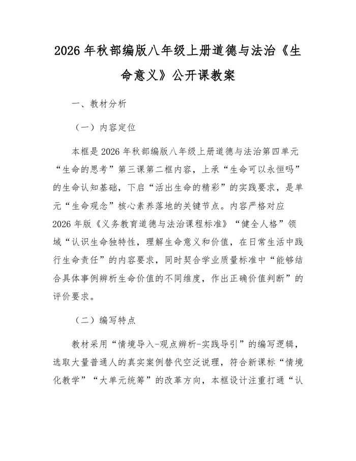 2026年秋部编版八年级上册道德与法治《生命意义》公开课教案：(docx+pdf)免费下载
