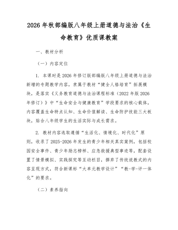 2026年秋部编版八年级上册道德与法治《生命教育》优质课教案：(docx+pdf)免费下载