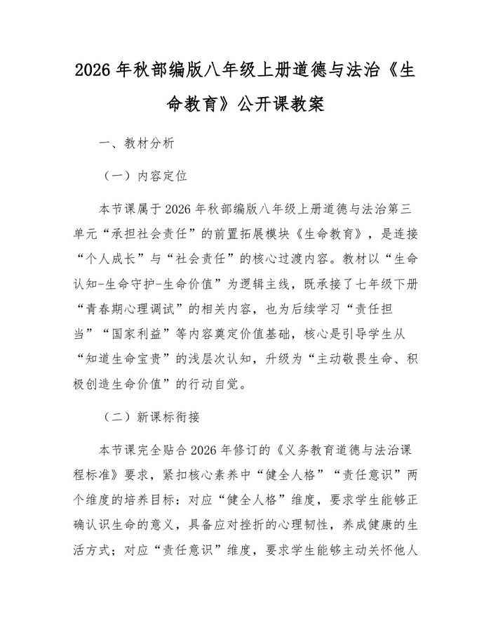 2026年秋部编版八年级上册道德与法治《生命教育》公开课教案:(docx+pdf)免费下载