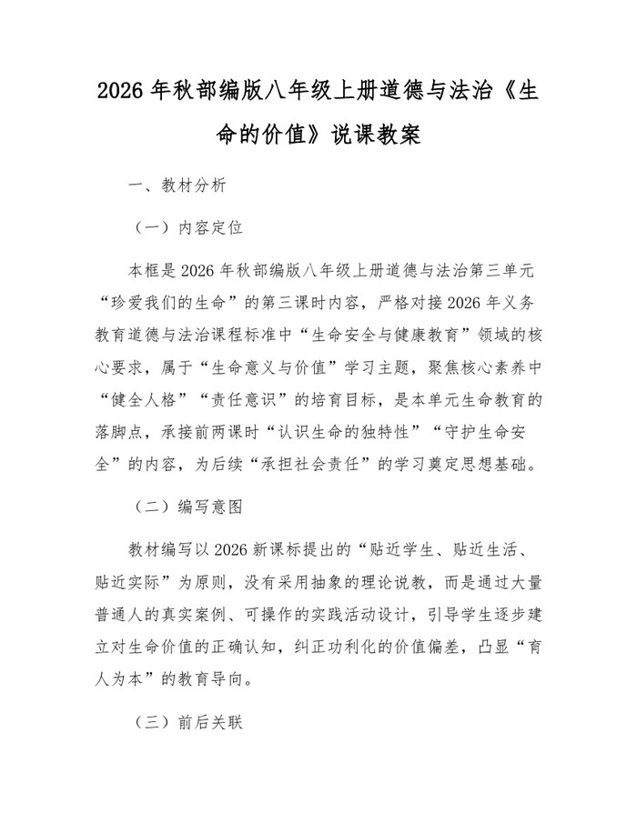 2026年秋部编版八年级上册道德与法治《生命的价值》说课教案：(docx+pdf)免费下载
