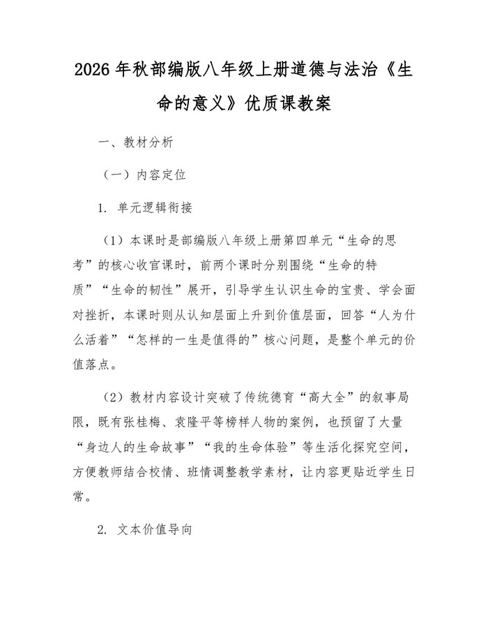 2026年秋部编版八年级上册道德与法治《生命的意义》优质课教案：(docx+pdf)免费下载