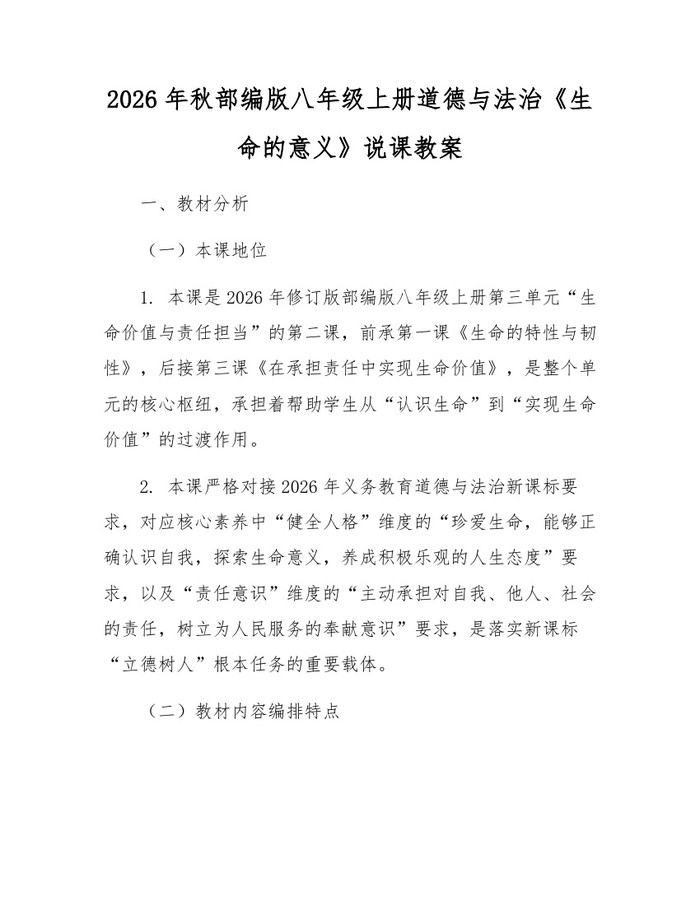 2026年秋部编版八年级上册道德与法治《生命的意义》说课教案：(docx+pdf)免费下载