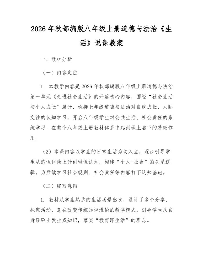 2026年秋部编版八年级上册道德与法治《生活》说课教案：(docx+pdf)免费下载