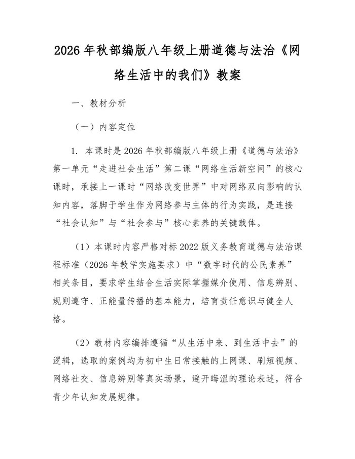 2026年秋部编版八年级上册道德与法治《网络生活中的我们》教案：(docx+pdf)免费下载