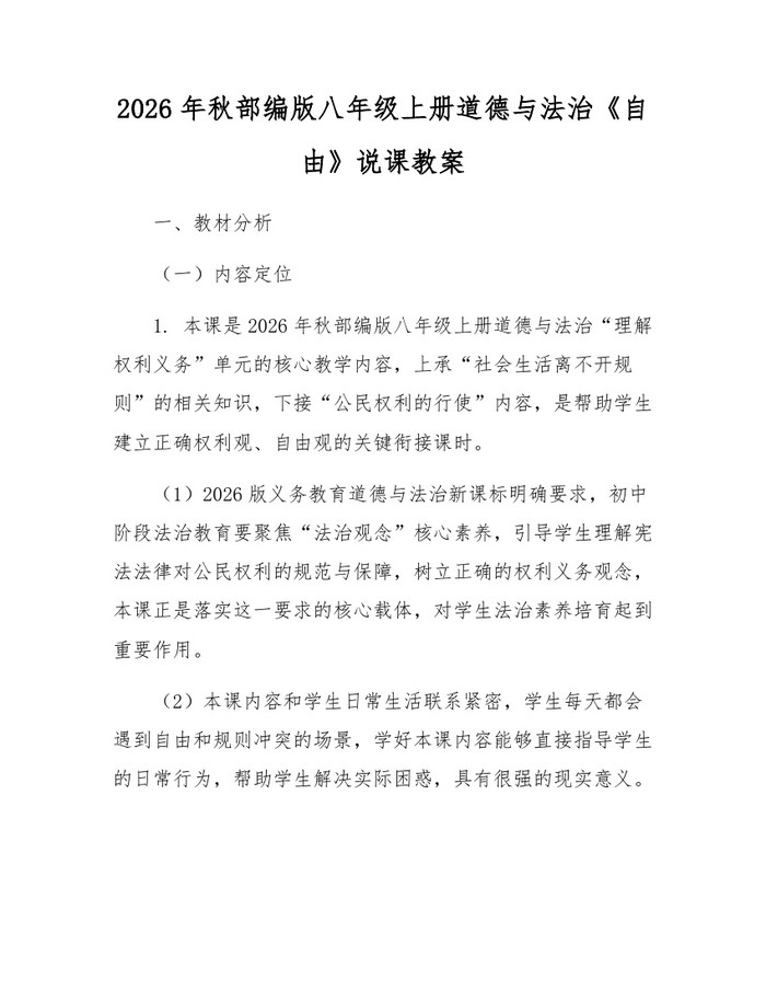 2026年秋部编版八年级上册道德与法治《自由》说课教案：(docx+pdf)免费下载