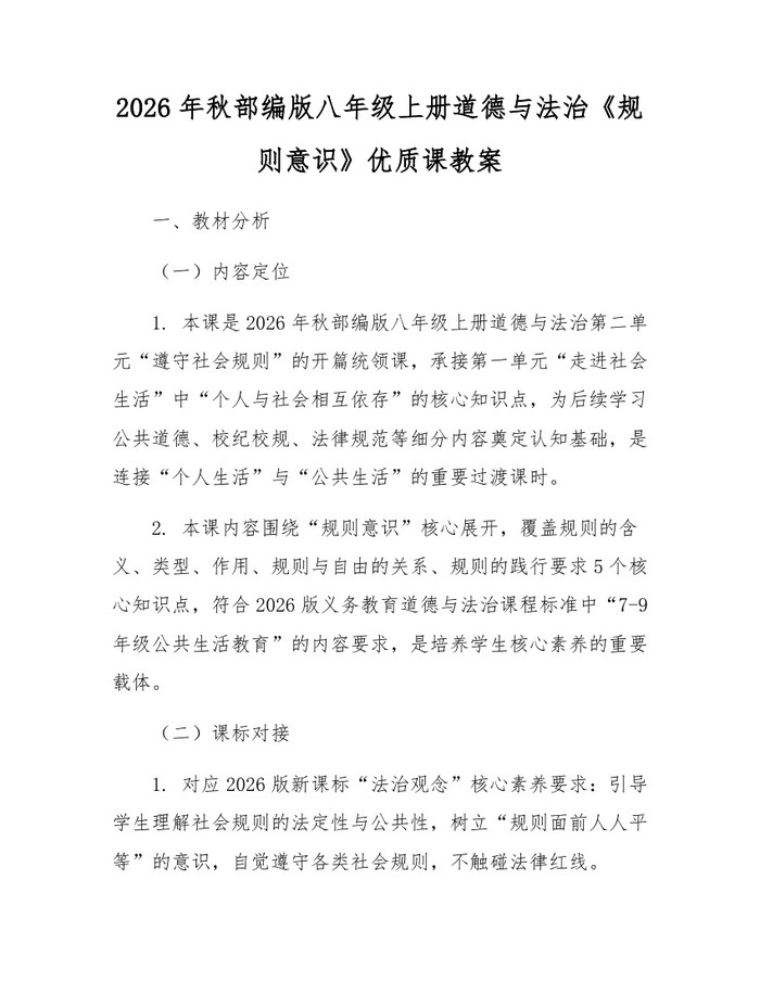 2026年秋部编版八年级上册道德与法治《规则意识》优质课教案:(docx+pdf)免费下载