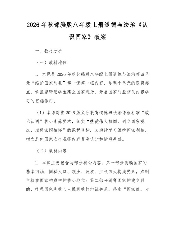 2026年秋部编版八年级上册道德与法治《认识国家》教案：(docx+pdf)免费下载
