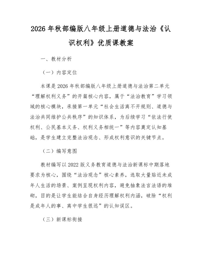 2026年秋部编版八年级上册道德与法治《认识权利》优质课教案：(docx+pdf)免费下载