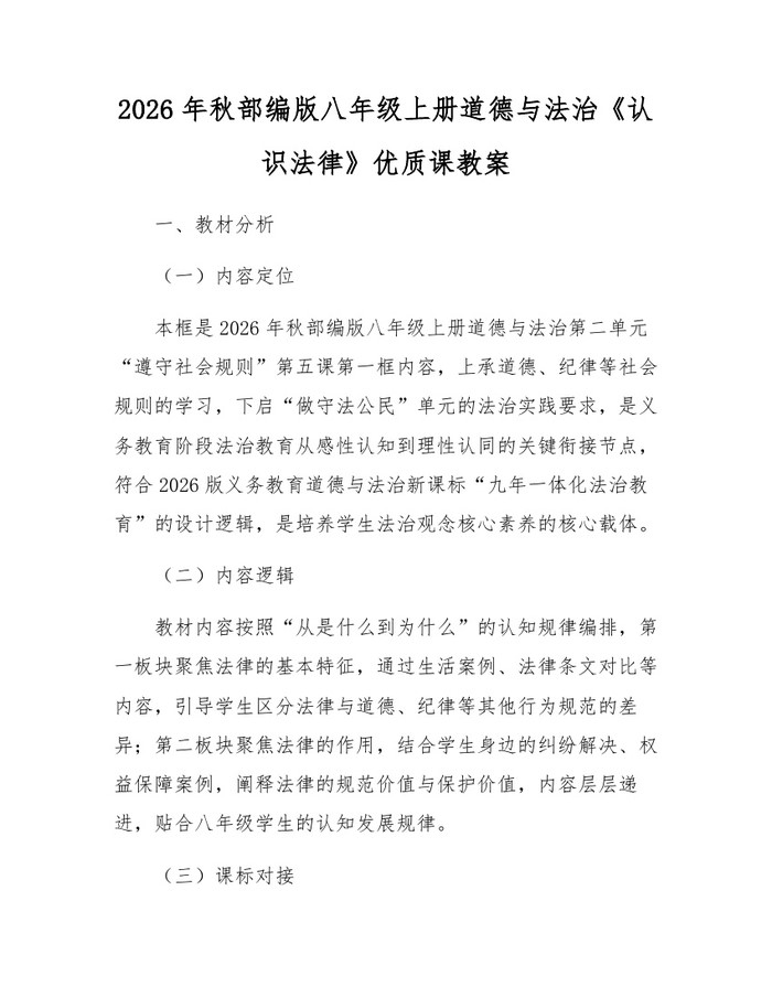 2026年秋部编版八年级上册道德与法治《认识法律》优质课教案：(docx+pdf)免费下载