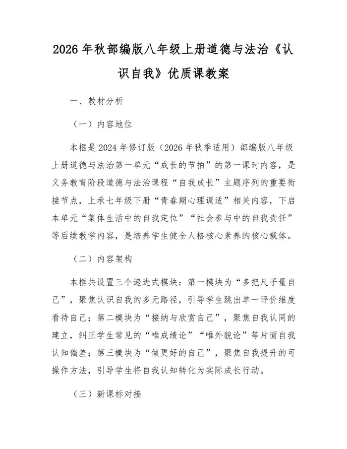 2026年秋部编版八年级上册道德与法治《认识自我》优质课教案:(docx+pdf)免费下载