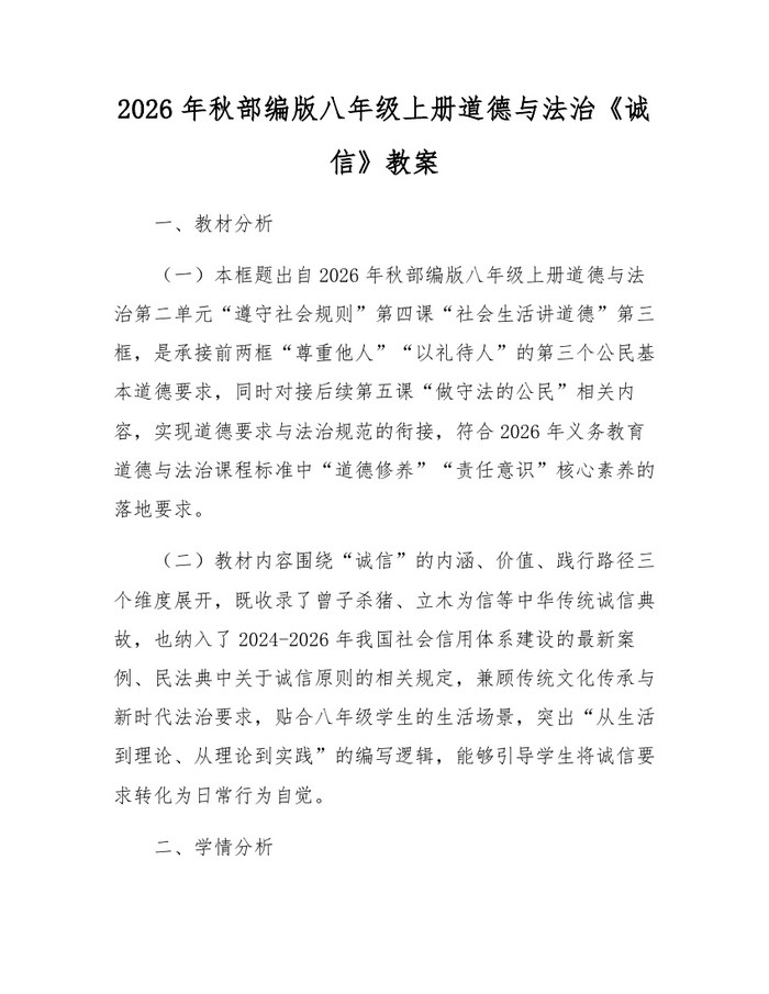 2026年秋部编版八年级上册道德与法治《诚信》教案:(docx+pdf)免费下载