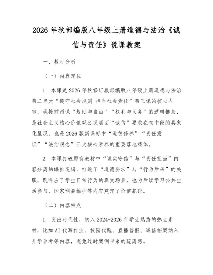2026年秋部编版八年级上册道德与法治《诚信与责任》说课教案：(docx+pdf)免费下载