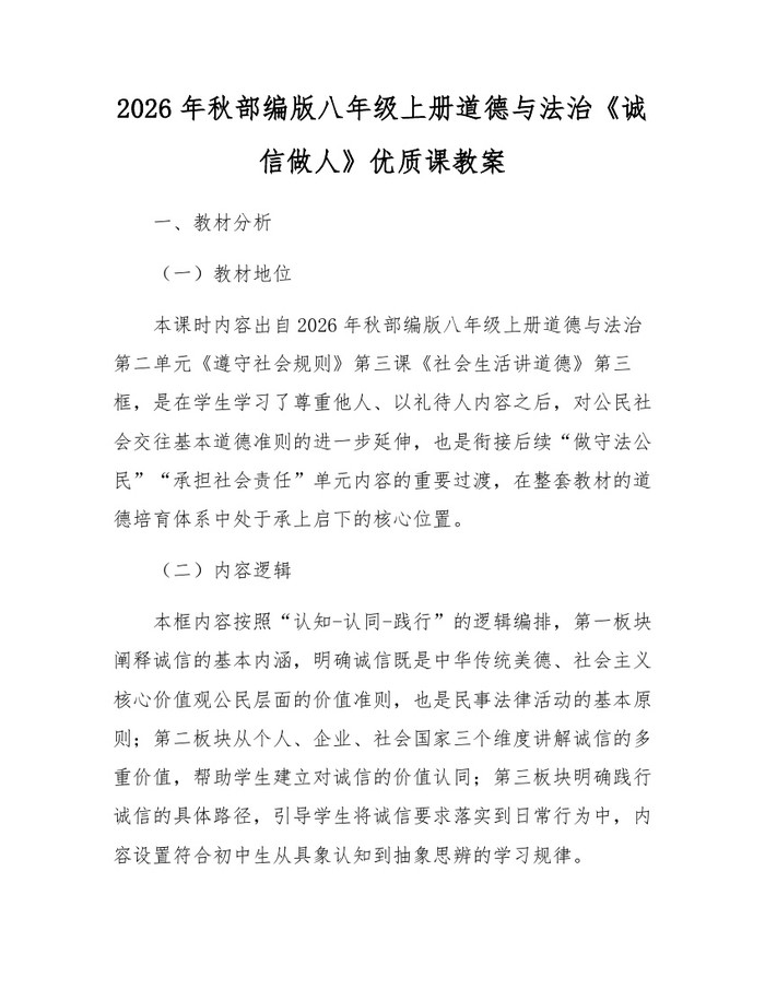 2026年秋部编版八年级上册道德与法治《诚信做人》优质课教案：(docx+pdf)免费下载