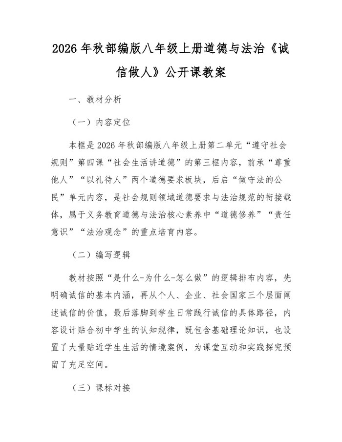 2026年秋部编版八年级上册道德与法治《诚信做人》公开课教案：(docx+pdf)免费下载