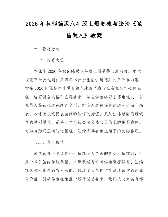 2026年秋部编版八年级上册道德与法治《诚信做人》教案：(docx+pdf)免费下载