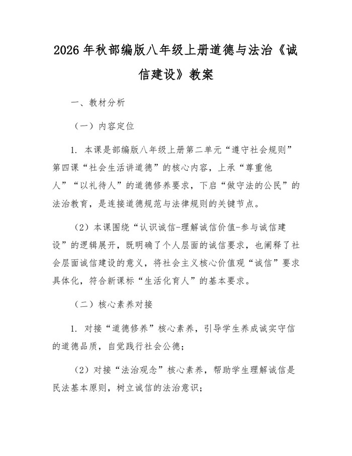 2026年秋部编版八年级上册道德与法治《诚信建设》教案:(docx+pdf)免费下载