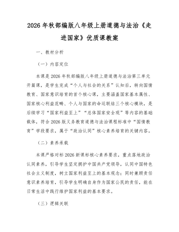 2026年秋部编版八年级上册道德与法治《走进国家》优质课教案：(docx+pdf)免费下载