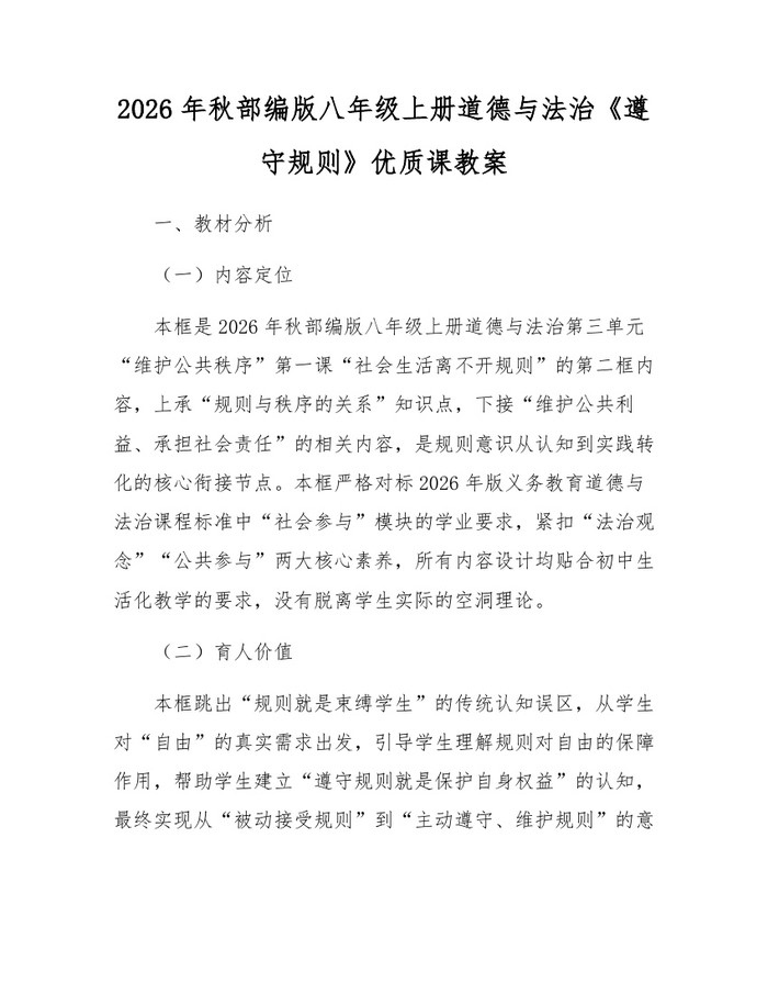 2026年秋部编版八年级上册道德与法治《遵守规则》优质课教案：(docx+pdf)免费下载