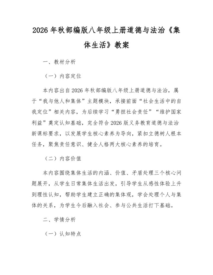 2026年秋部编版八年级上册道德与法治《集体生活》教案：(docx+pdf)免费下载