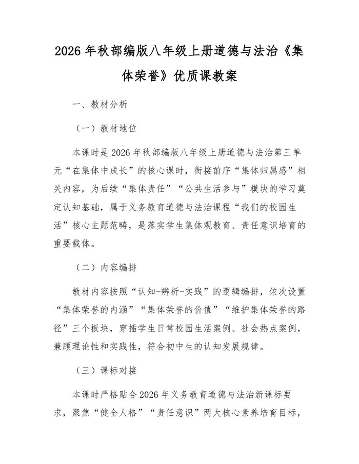 2026年秋部编版八年级上册道德与法治《集体荣誉》优质课教案:(docx+pdf)免费下载