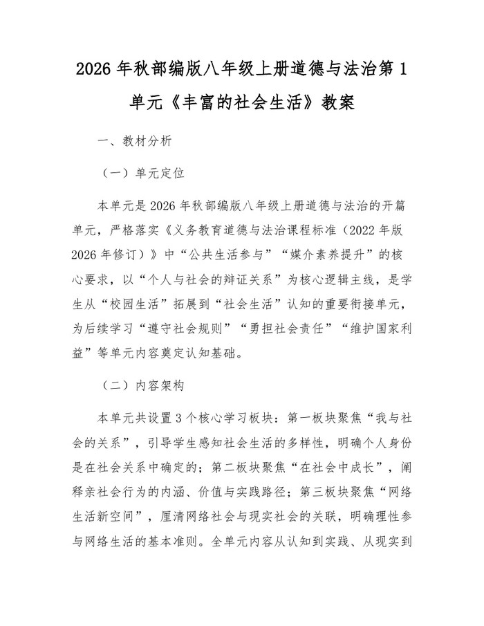2026年秋部编版八年级上册道德与法治第1单元《丰富的社会生活》教案：(docx+pdf)免费下载