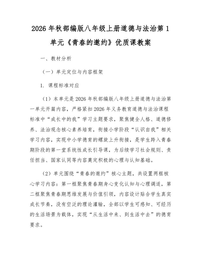 2026年秋部编版八年级上册道德与法治第1单元《青春的邀约》优质课教案:(docx+pdf)免费下载