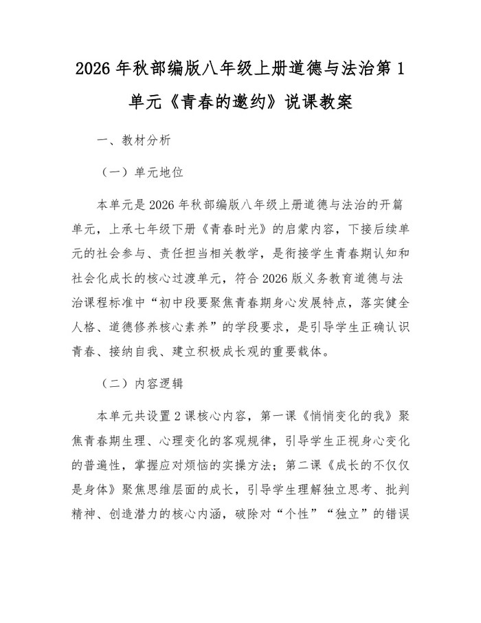 2026年秋部编版八年级上册道德与法治第1单元《青春的邀约》说课教案：(docx+pdf)免费下载