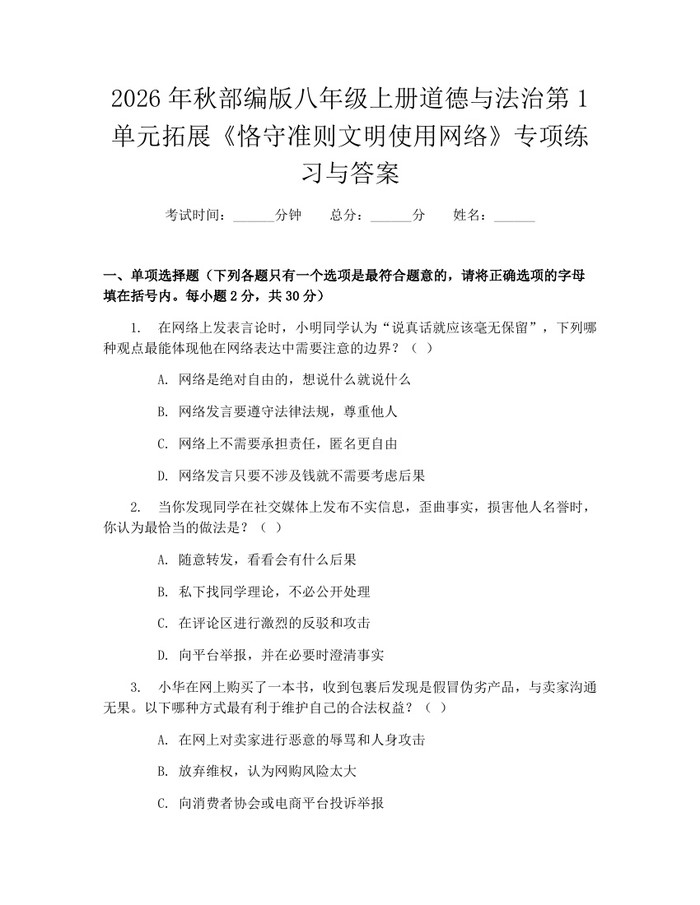 2026年秋部编版八年级上册道德与法治第1单元拓展《恪守准则文明使用网络》专项练习与答案：(docx+pdf)免费下载