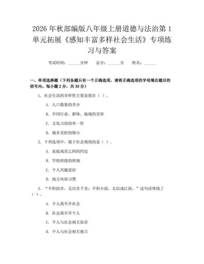 2026年秋部编版八年级上册道德与法治第1单元拓展《感知丰富多样社会生活》专项练习与答案：(docx+pdf)免费下载