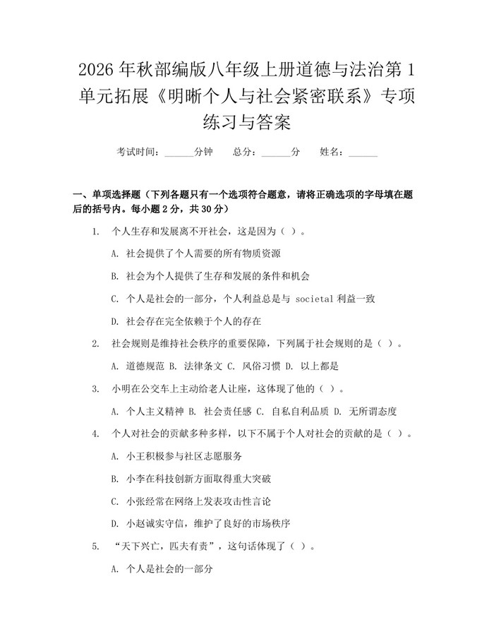 详细阅读:2026年秋部编版八年级上册道德与法治第1单元拓展《明晰个人与社会紧密联系》专项练习与答案:(docx+pdf)免费下载 2026年秋部编版八年级上册道德与法治第1单元拓展《明晰个人与社会紧密联系》专项练习与答案:(docx+pdf)免费下载