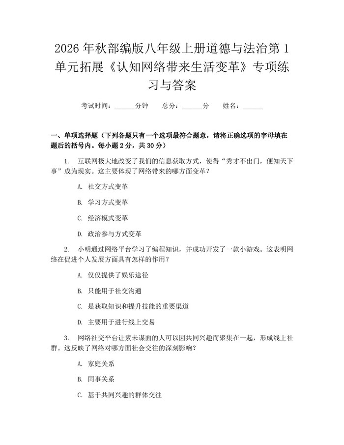 2026年秋部编版八年级上册道德与法治第1单元拓展《认知网络带来生活变革》专项练习与答案：(docx+pdf)免费下载