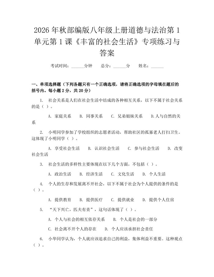 2026年秋部编版八年级上册道德与法治第1单元第1课《丰富的社会生活》专项练习与答案：(docx+pdf)免费下载