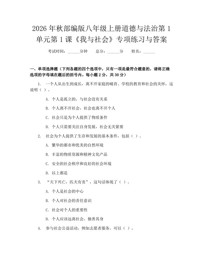 2026年秋部编版八年级上册道德与法治第1单元第1课《我与社会》专项练习与答案：(docx+pdf)免费下载
