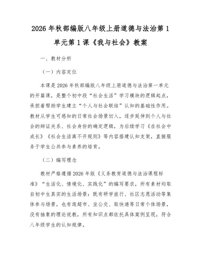 2026年秋部编版八年级上册道德与法治第1单元第1课《我与社会》教案：(docx+pdf)免费下载