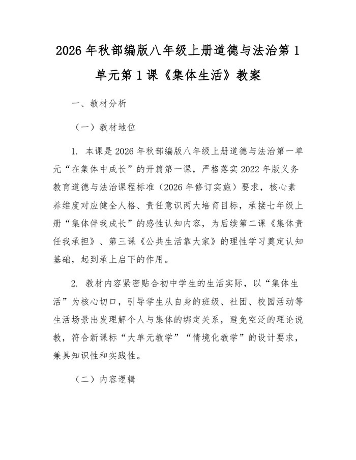 2026年秋部编版八年级上册道德与法治第1单元第1课《集体生活》教案:(docx+pdf)免费下载