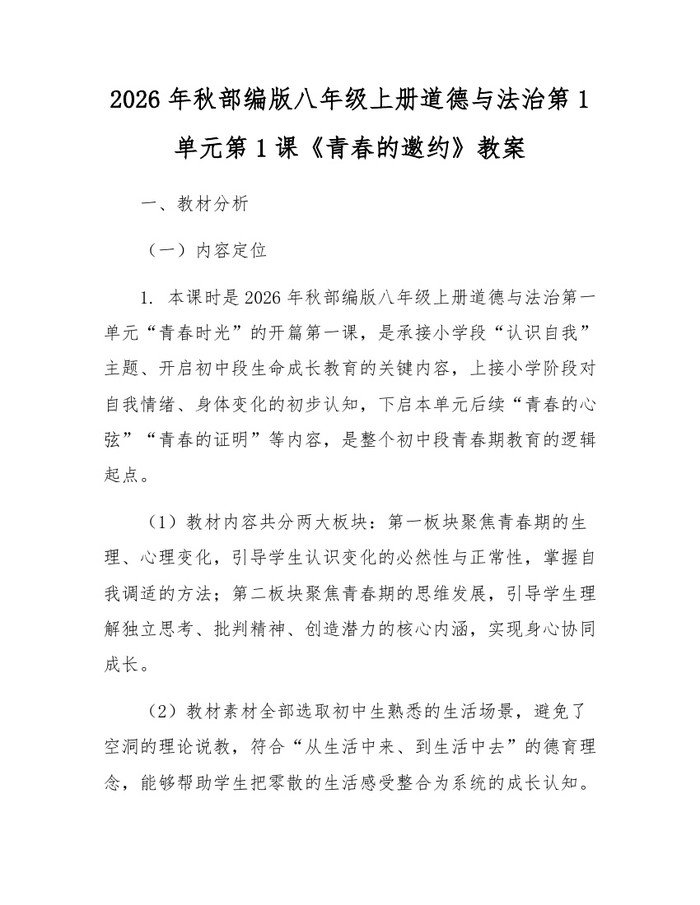 2026年秋部编版八年级上册道德与法治第1单元第1课《青春的邀约》教案:(docx+pdf)免费下载